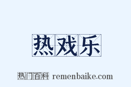 热戏乐是什么意思的图片